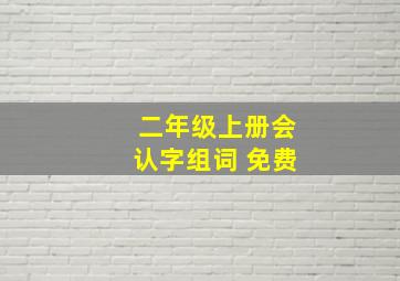 二年级上册会认字组词 免费